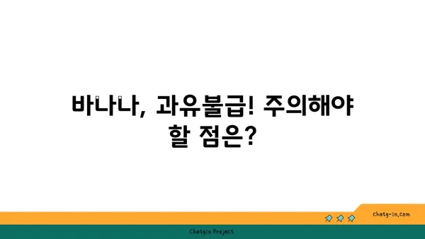 바나나로 소화 건강 개선하기| 효과적인 섭취 방법과 주의 사항 | 소화불량, 변비, 장 건강, 바나나 효능