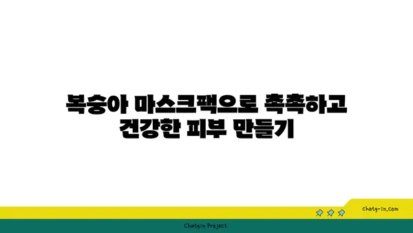 복숭아 피부 미용 효과| 건강한 빛을 더하는 과일의 비밀 | 피부 건강, 비타민C, 콜라겐, 복숭아 효능