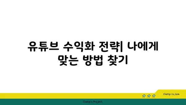 YouTube 수익 창출 핵심 전략| 초보자부터 전문가까지 | 유튜브 수익, 수익화, 돈 버는 방법, 유튜브 마케팅