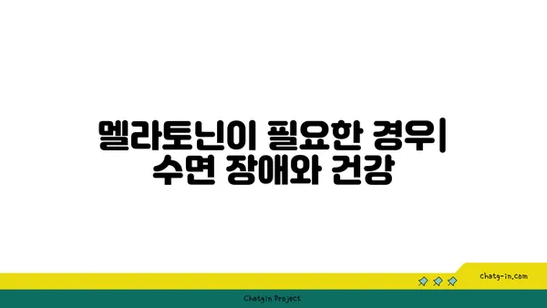 멜라토닌| 수면 개선 효과와 주의 사항 | 수면 장애, 건강, 부작용, 복용법