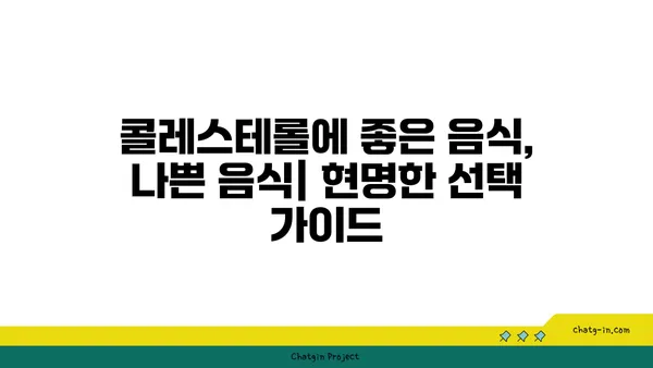 콜레스테롤 개선 식단| 심장 건강을 위한 7가지 핵심 식단 가이드 | 콜레스테롤, 심혈관 건강, 건강 식단