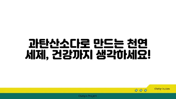 과탄산소다의 놀라운 변신! | 생활 속 유용한 활용법 10가지  | 세척, 탈취, 곰팡이 제거, 천연 세제