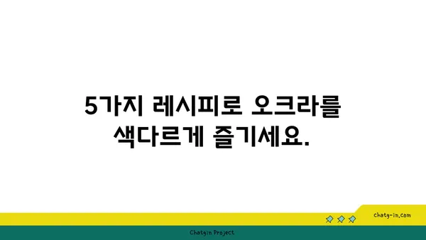 오크라 요리 레시피| 5가지 맛있는 오크라 활용법 | 오크라, 요리, 레시피, 채소