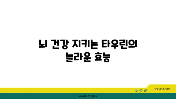 타우린의 뇌 건강 효능| 기억력 증진, 집중력 향상, 스트레스 완화 | 뇌 건강, 타우린, 건강 정보, 영양소