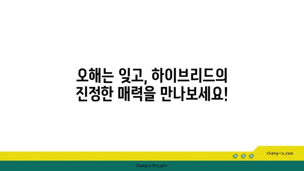 하이브리드 자동차에 대한 편견, 이제는 깨끗이 잊어도 괜찮습니다! | 하이브리드 자동차 장점, 친환경, 연비, 효율성