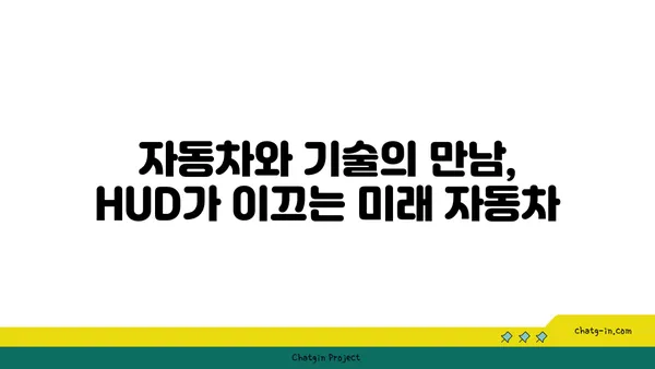 헤드업 디스플레이| 자동차 미래를 엿보다 | HUD, 증강현실, 운전 안전, 기술 트렌드