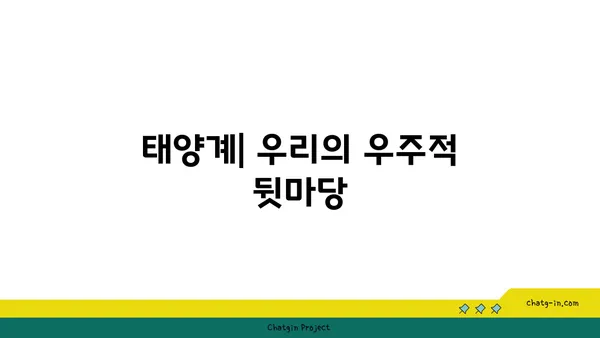 지구의 천문학적 중요성| 우주 속 우리의 위치 | 지구, 태양계, 우주, 천체, 천문학, 과학