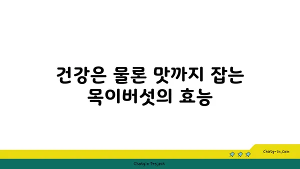 목이버섯 요리 레시피 모음 | 맛있는 목이버섯 요리, 목이버섯 효능, 다양한 레시피