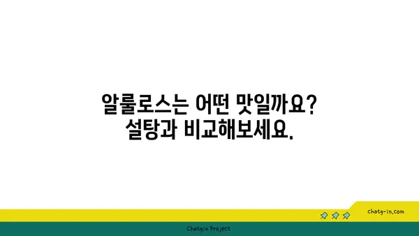 알룰로스의 매력적인 맛과 다채로운 활용| 감미료로서의 무한한 가능성 | 알룰로스, 저칼로리 감미료, 건강한 단맛, 식품첨가물, 맛 비교, 활용법, 레시피