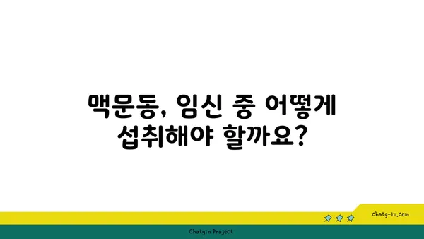 맥문동과 임신| 안전하게 섭취하는 방법 & 주의 사항 | 임신, 맥문동, 약초, 건강, 부작용