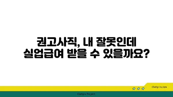 개인 잘못으로 권고사직 당했나요? 실업급여 받는 방법 알아보세요 | 권고사직, 실업급여, 퇴직, 실업, 고용보험