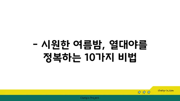 냉방기 없는 열대야, 시원하게 이겨내는 10가지 방법 | 열대야 대처법, 여름철 건강 관리, 쿨팁