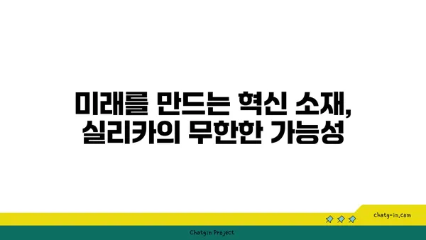 실리카의 놀라운 비밀| 산업과 자연을 혁신하는 무궁무진한 가능성 | 실리카, 산업, 응용, 혁신, 소재