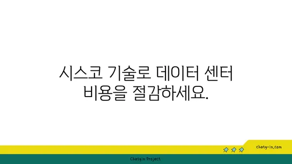 시스코 데이터 센터 최적화| 서버, 저장, 네트워킹 성능 극대화 | 데이터 센터, 성능 개선, 효율성, 시스코 솔루션