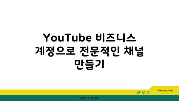 YouTube 비즈니스 계정 활용 가이드| 전문적인 채널 구축 & 유용한 기능 활용 | 비즈니스, 유튜브, 성장 전략