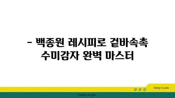 수미감자 레시피| 백종원 레시피 따라 겉바속촉 완벽하게 만들기 | 수미감자, 감자요리, 백종원 레시피