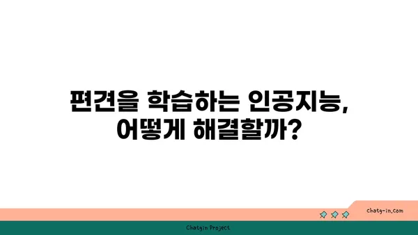 인공지능의 그림자| 실업, 편향, 사회적 격차 | 미래 사회의 과제와 해결 방안