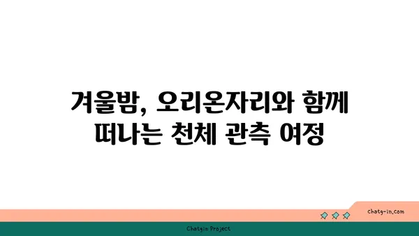 오리온자리 찾는 법| 겨울밤 별자리 관측 가이드 | 별자리, 겨울철 별자리, 천체 관측