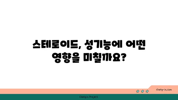 스테로이드 사용이 성기능에 미치는 영향| 알아야 할 모든 것 | 스테로이드 부작용, 남성 성기능 저하, 여성 성기능 장애