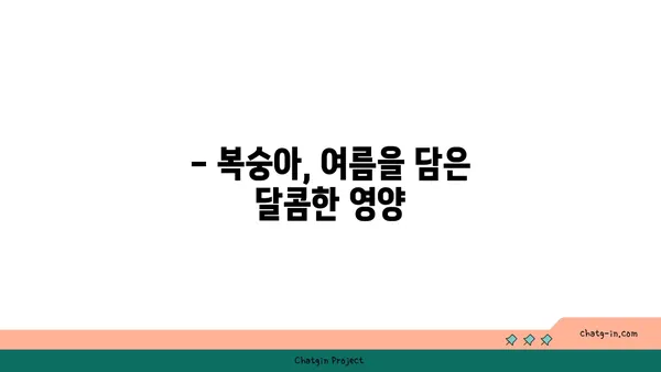 복숭아의 햇볕이 익은 맛| 영양학적 가치와 맛의 조화 | 복숭아 효능, 복숭아 품종, 복숭아 요리