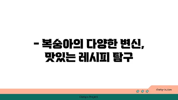 복숭아의 햇볕이 익은 맛| 영양학적 가치와 맛의 조화 | 복숭아 효능, 복숭아 품종, 복숭아 요리