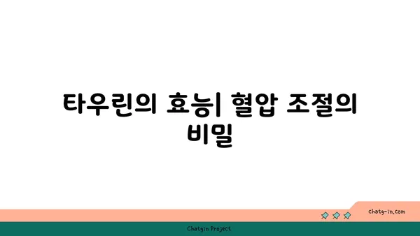 혈압 관리에 도움이 되는 타우린| 효과 및 섭취 방법 | 혈압, 건강, 영양, 타우린 효능