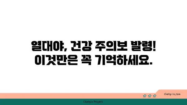 열대야, 당신의 건강을 위협하는 신호 5가지 | 건강 관리, 열대야 증상, 건강 주의 사항