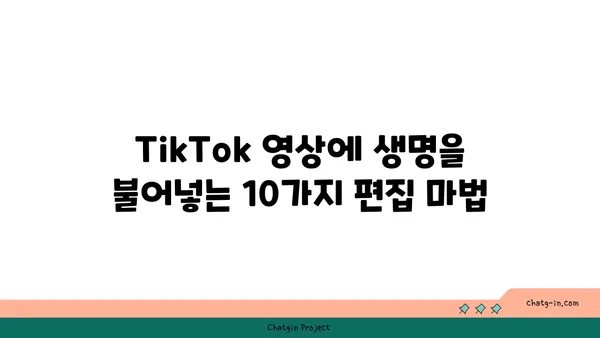 TikTok 영향력 있는 비디오 제작을 위한 핵심 편집 트릭 10가지 | TikTok, 영상 편집, 트렌드, 바이럴