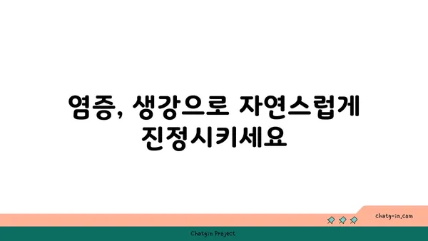 생강의 놀라운 효능 7가지 | 건강, 면역력, 소화, 염증, 혈액순환, 감기, 붓기