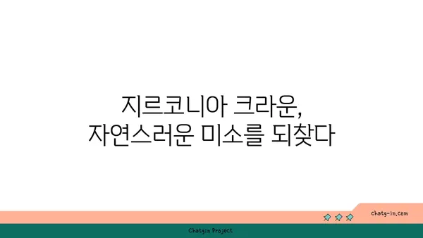 지르코니아 치아, 이제는 선택이 아닌 필수! | 지르코니아 크라운, 장점과 단점, 가격 비교