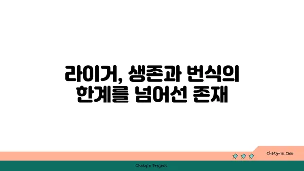 라이거| 사자와 호랑이의 만남, 놀라운 하이브리드 동물의 세계 | 라이거, 사자, 호랑이, 하이브리드, 동물