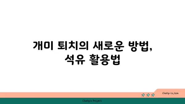 개미가 석유를 싫어한다고? | 개미 퇴치, 천연 해충 방제, 석유 효과