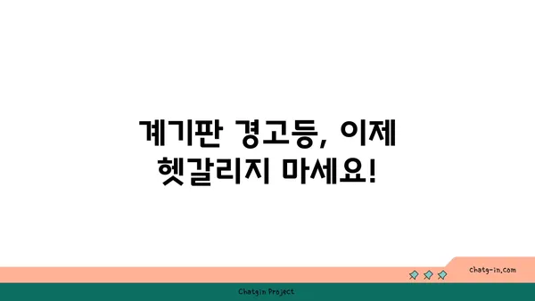 차량 계기판 완벽 해독! 모든 경고등과 표시 이해하기 | 자동차, 계기판 해석, 경고등, 운전 팁