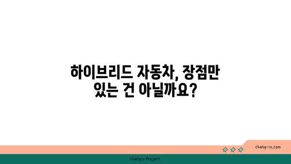 하이브리드 자동차 장단점 완벽 분석| 구매 전 꼭 알아야 할 모든 것 | 하이브리드, 연비, 전기차, 장점, 단점, 가격