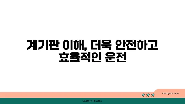 자동차 계기판 완벽 해부| 모든 게이지와 경고등 완벽 이해 가이드 | 자동차, 계기판, 게이지, 경고등, 의미, 해석, 운전 팁