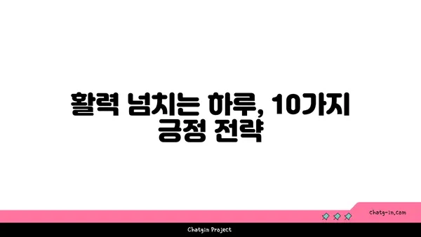 라드| 당신의 삶에 활력을 불어넣는 10가지 방법 | 라드, 팁, 활력, 긍정, 에너지