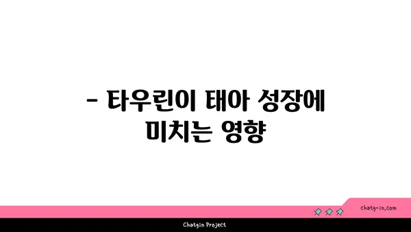 임신 중 타우린 섭취, 건강에 미치는 영향은? | 임산부, 영양, 아기 건강