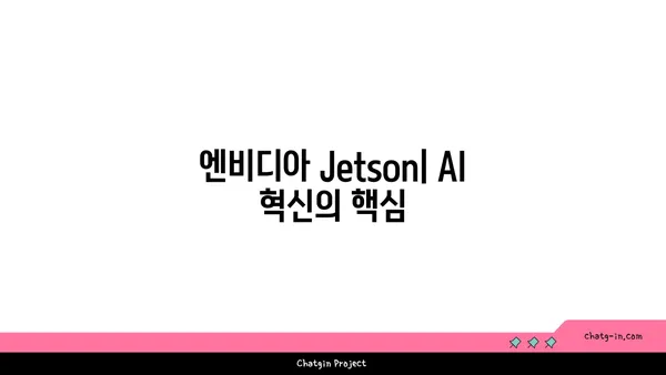 엔비디아 Jetson| 임베디드 및 모바일 기기의 AI 혁신을 이끄는 플랫폼 | AI, 임베디드 시스템, 모바일 컴퓨팅