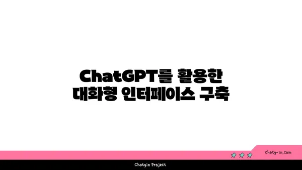 ChatGPT로 챗봇 만들기| 초보자를 위한 단계별 가이드 | 챗봇 개발, AI, 대화형 인터페이스