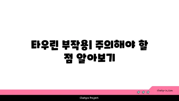 타우린의 효능과 부작용| 건강 기능성과 섭취 가이드 | 타우린, 건강, 영양, 보충제, 운동, 효과