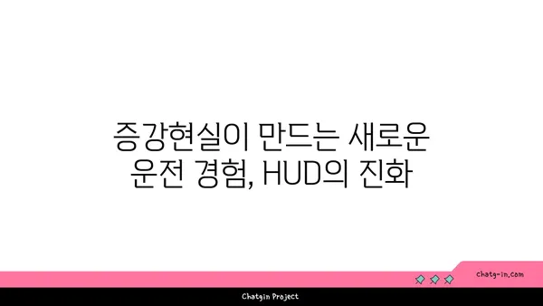 헤드업 디스플레이| 자동차 미래를 엿보다 | HUD, 증강현실, 운전 안전, 기술 트렌드