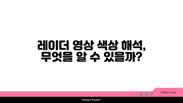 레이더 영상 속 색깔이 숨기는 비밀| 무엇을 알려줄까? | 레이더 영상, 색상 해석, 정보 탐색