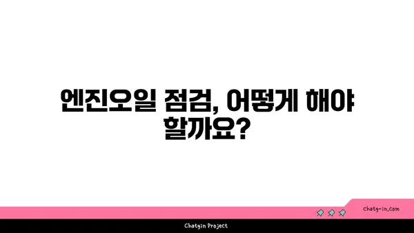 엔진오일 점검으로 연비 개선하기| 효과적인 방법 & 주의 사항 | 연비 향상, 엔진 관리, 자동차 유지보수