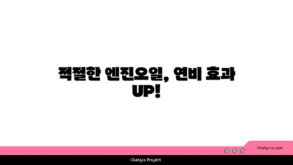 엔진오일 점검으로 연비 개선하기| 효과적인 방법 & 주의 사항 | 연비 향상, 엔진 관리, 자동차 유지보수