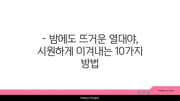 냉방기 없는 열대야, 시원하게 이겨내는 10가지 방법 | 열대야 대처법, 여름철 건강 관리, 쿨팁