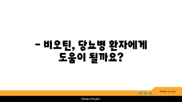 비오틴과 당뇨| 섭취 시 주의해야 할 점과 궁금증 해결 | 건강, 영양, 혈당 관리