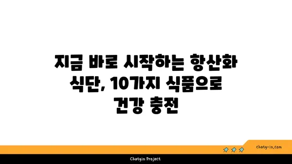 황산화 효과 높이는 10가지 식품 | 건강, 항산화, 면역력, 노화 방지