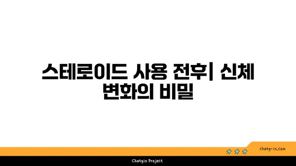 스테로이드 사용 전후의 신체 변화 비교| 근육, 체중, 건강 | 스테로이드 부작용, 근육 성장, 체중 변화, 건강 관리