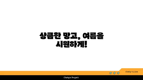 망고의 모든 것| 맛있는 망고 고르는 법부터 망고 활용 레시피까지 | 망고, 과일, 레시피, 팁, 요리