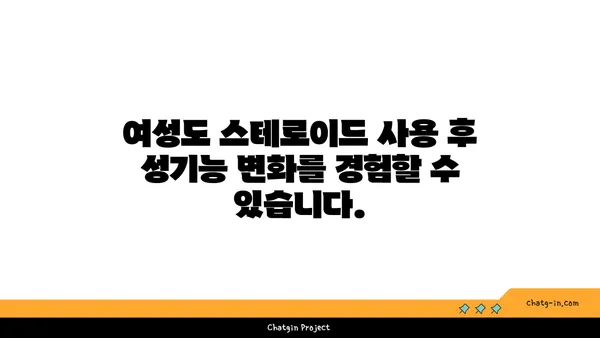 스테로이드 사용이 성기능에 미치는 영향| 알아야 할 모든 것 | 스테로이드 부작용, 남성 성기능 저하, 여성 성기능 장애